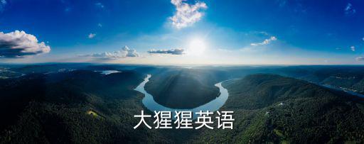  大猩猩英語(yǔ)