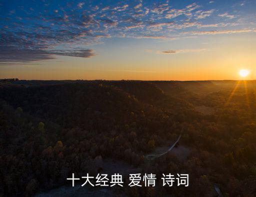 愛情詩詞,十大經(jīng)典愛情詩詞:我和你永遠(yuǎn)在一起