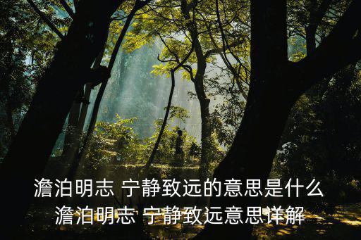 澹泊寧靜,淡泊則無志，寧靜則不遠(yuǎn)出自諸葛曹璐誡聯(lián)