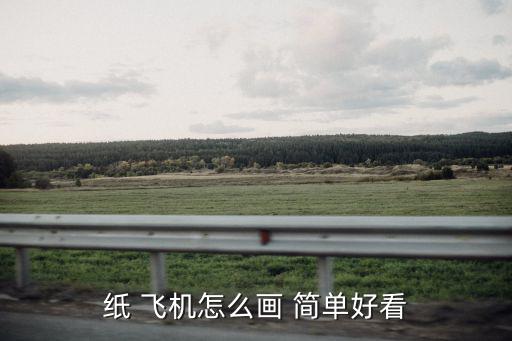 紙 飛機怎么畫 簡單好看