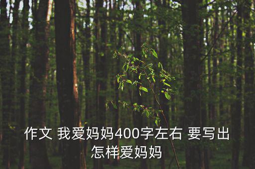我愛媽媽作文，我愛媽媽作文