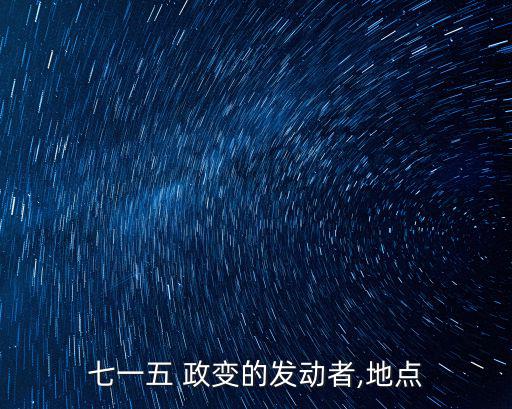 七一五 政變的發動者,地點