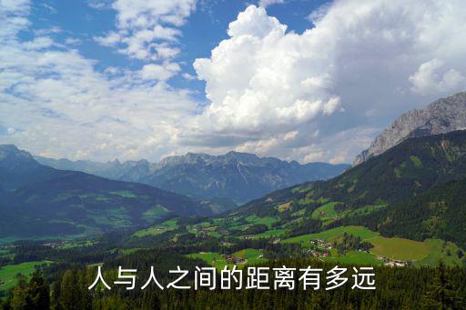 人與人之間的距離有多遠