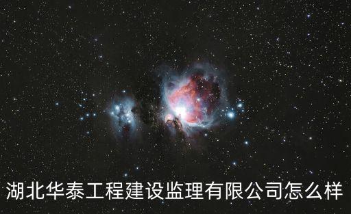 重慶市華泰建筑工程有限公司怎么樣，重慶最好的建筑公司是哪所
