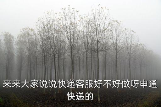 來來大家說說快遞客服好不好做呀申通快遞的