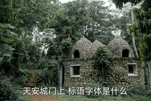 天安門標語,鐘靈優(yōu)美文筆被公認為是宋體書法典范
