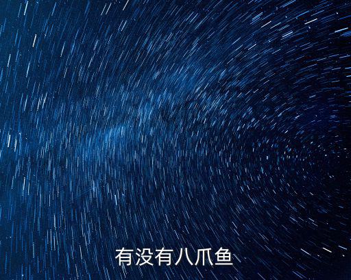 章魚(yú)英文,周魚(yú)的英文是octopus1發(fā)音章魚(yú)美美2
