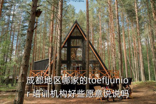 成都地區(qū)哪家的toefljunior 培訓(xùn)機(jī)構(gòu)好些愿意說(shuō)說(shuō)嗎