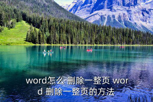  word怎么 刪除一整頁 word 刪除一整頁的方法