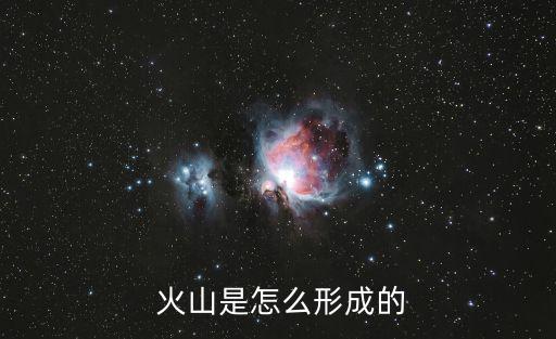 火山是怎么形成的,中國新疆喀什火山爆發(fā)火山口開口形成
