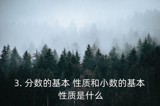 3. 分?jǐn)?shù)的基本 性質(zhì)和小數(shù)的基本 性質(zhì)是什么