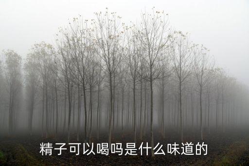 精子可以喝嗎是什么味道的