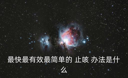 最快最有效最簡單的 止咳 辦法是什么