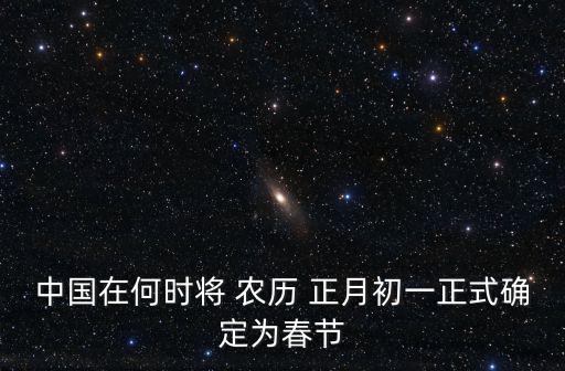 中國(guó)在何時(shí)將 農(nóng)歷 正月初一正式確定為春節(jié)