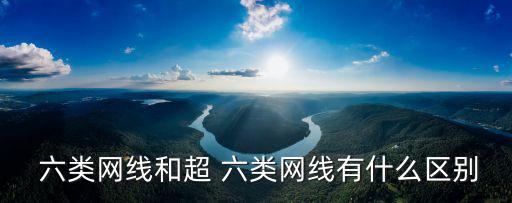 六類雙絞線,哪些六類電纜具備良好性能評價指標?