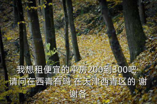 天津市河西區大任莊有租平房，租房合租的天津河西西青區大任莊六百最好夫妻的