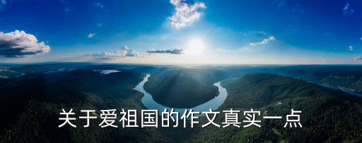 愛祖國的作文，有關(guān)熱愛祖國的作文