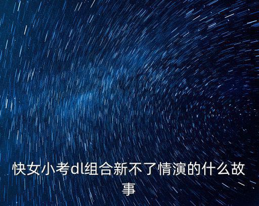 王姿霖,王姿霖看到來賢變得非常生氣