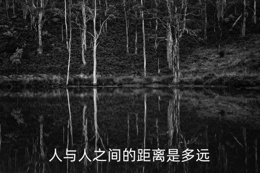 人與人之間的距離是多遠