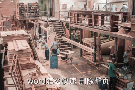  word怎么快速 刪除整頁