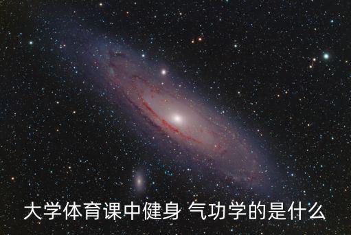 什么是氣功,健身氣功知多少?問(wèn)與答（20）