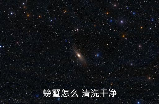  螃蟹怎么 清洗干凈