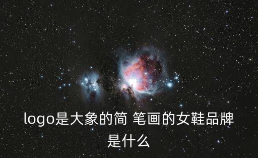 logo是大象的簡 筆畫的女鞋品牌是什么