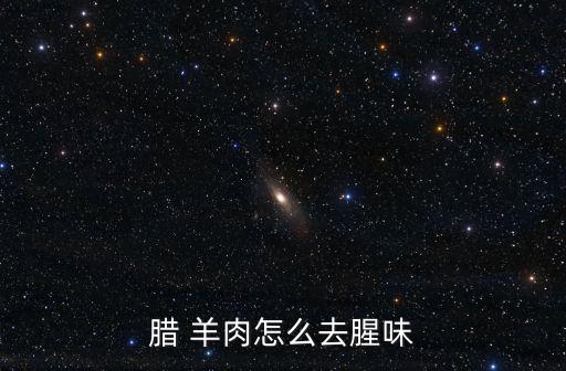 臘羊肉,羊肉怎么做?
