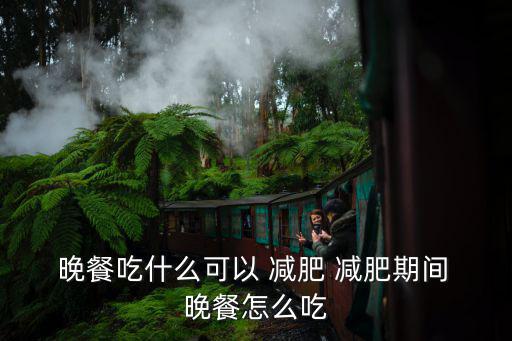 減肥晚餐吃什么,堅(jiān)持運(yùn)動和按摩有助瘦身
