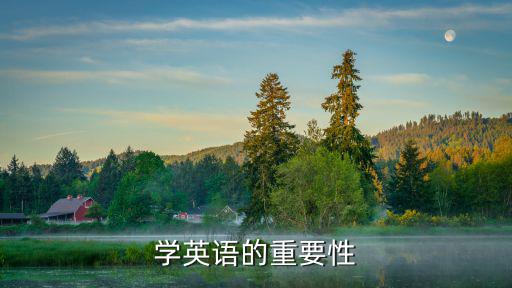 學英語的重要性，學習英語的重要性 分5點 急急急急啊