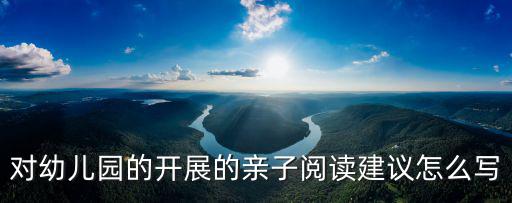 對幼兒園的開展的親子閱讀建議怎么寫