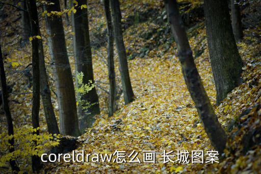 coreldraw怎么畫 長城圖案