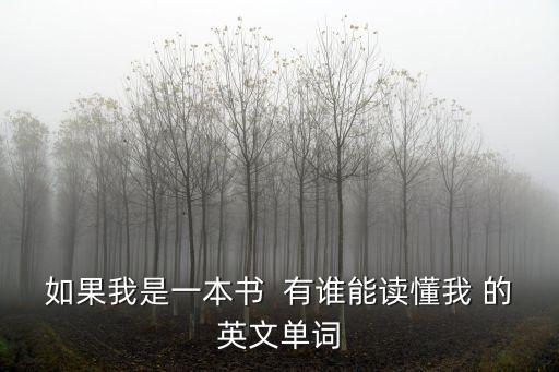 如果我是一本書  有誰能讀懂我 的英文單詞