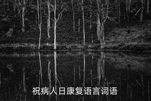 祝病人日康復語言詞語