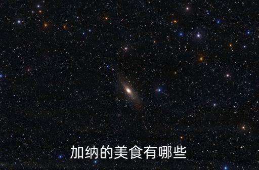 丹麥美食，丹麥的國菜是