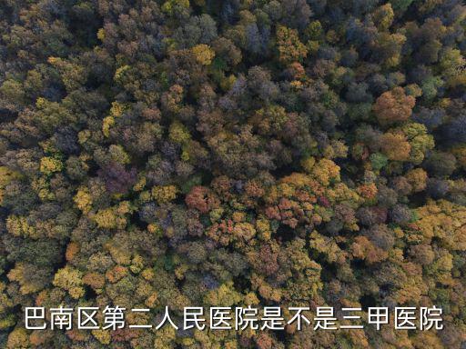 巴南區(qū)第二人民醫(yī)院是不是三甲醫(yī)院