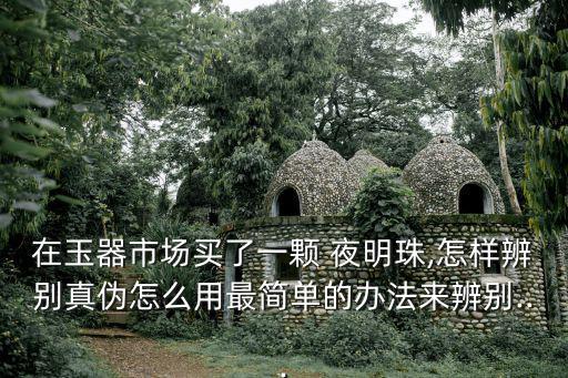真假夜明珠,辨別天然和人造明珠方法:看這里!