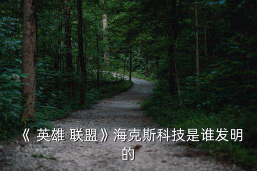 《 英雄 聯盟》海克斯科技是誰發明的