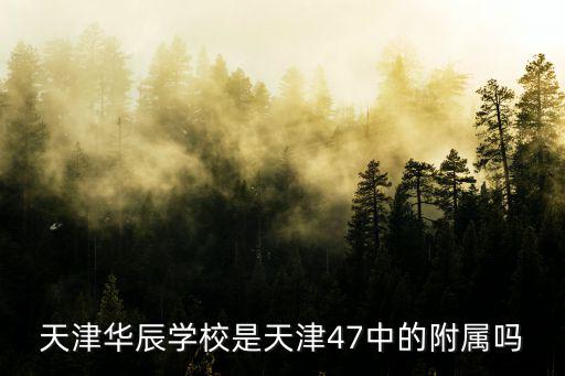 天津市華辰學校9年級畢業照，天津華辰學校是天津47中的附屬嗎