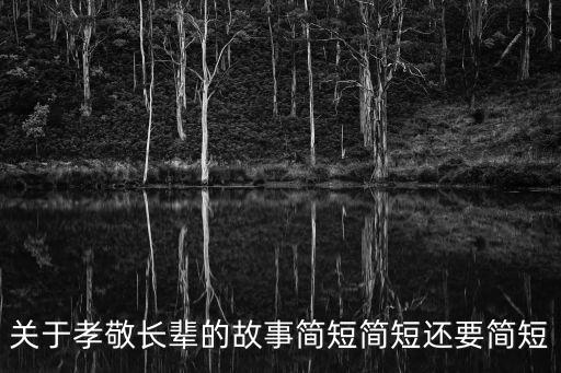 孝敬的故事，關(guān)于孝敬長輩的故事簡短簡短還要簡短