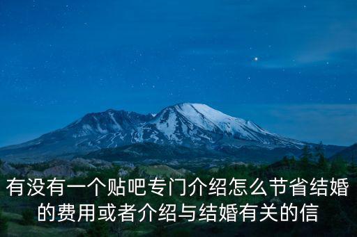 天津市行婚貼吧，有沒有一個(gè)貼吧專門介紹怎么節(jié)省結(jié)婚的費(fèi)用或者介紹與結(jié)婚有關(guān)的信