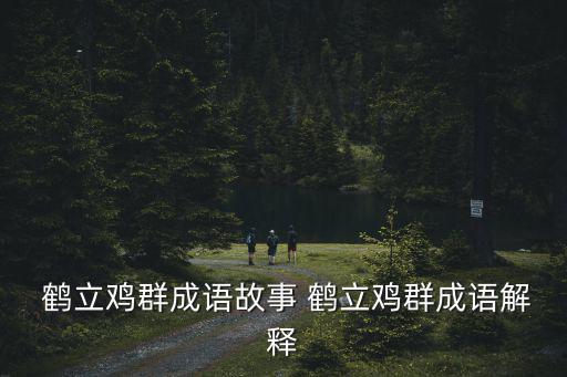 鶴立雞群,鶴立雞群比喻人的外貌或才能在群體中脫穎而出
