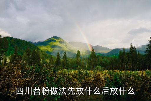 四川苕粉做法先放什么后放什么