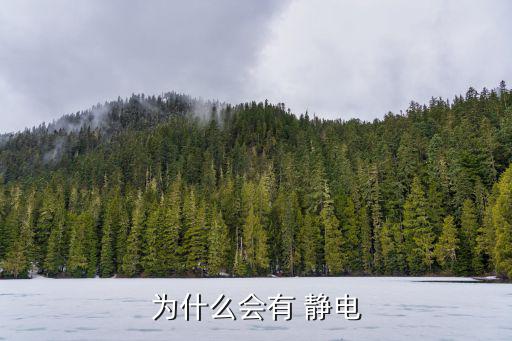 為什么會有 靜電
