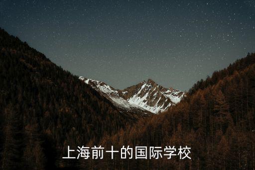 上海前十的國際學校