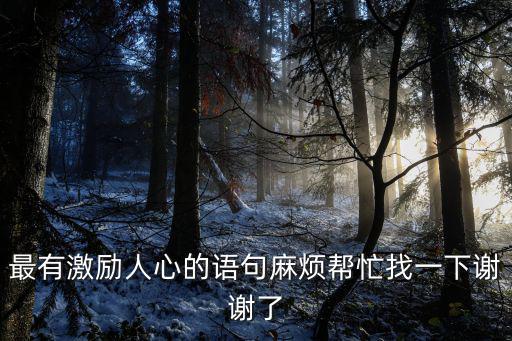 鼓舞人心的話，鼓勵的話語有哪些