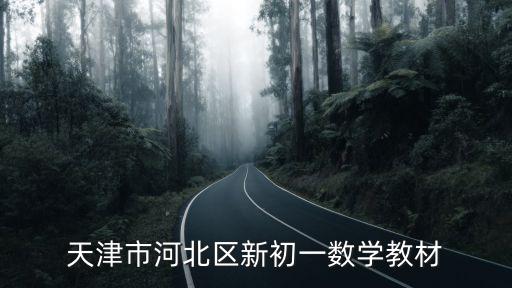 天津市河北區新初一數學教材