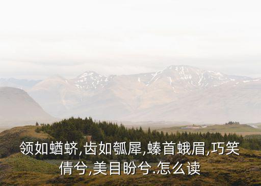 瓠犀,一文讀懂!本地元音歌謠