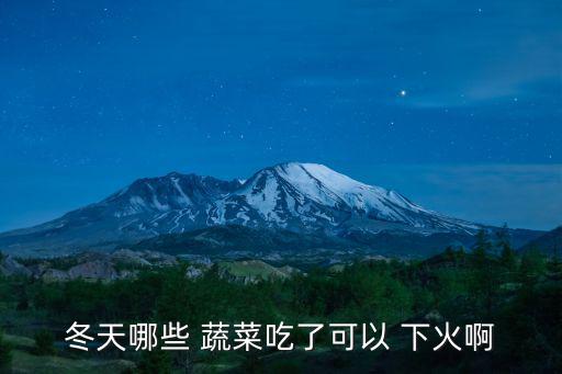 冬天哪些 蔬菜吃了可以 下火啊