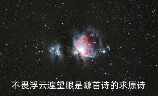 不畏浮云遮望眼，不畏浮云遮望眼是哪首詩的求原詩